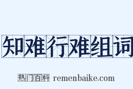知难行难组词是什么意思的图片